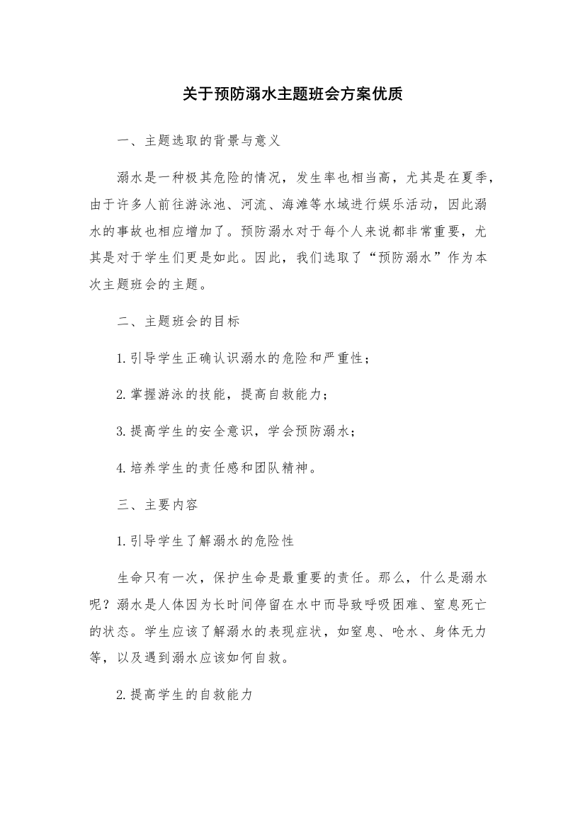 关于预防溺水主题班会方案优质