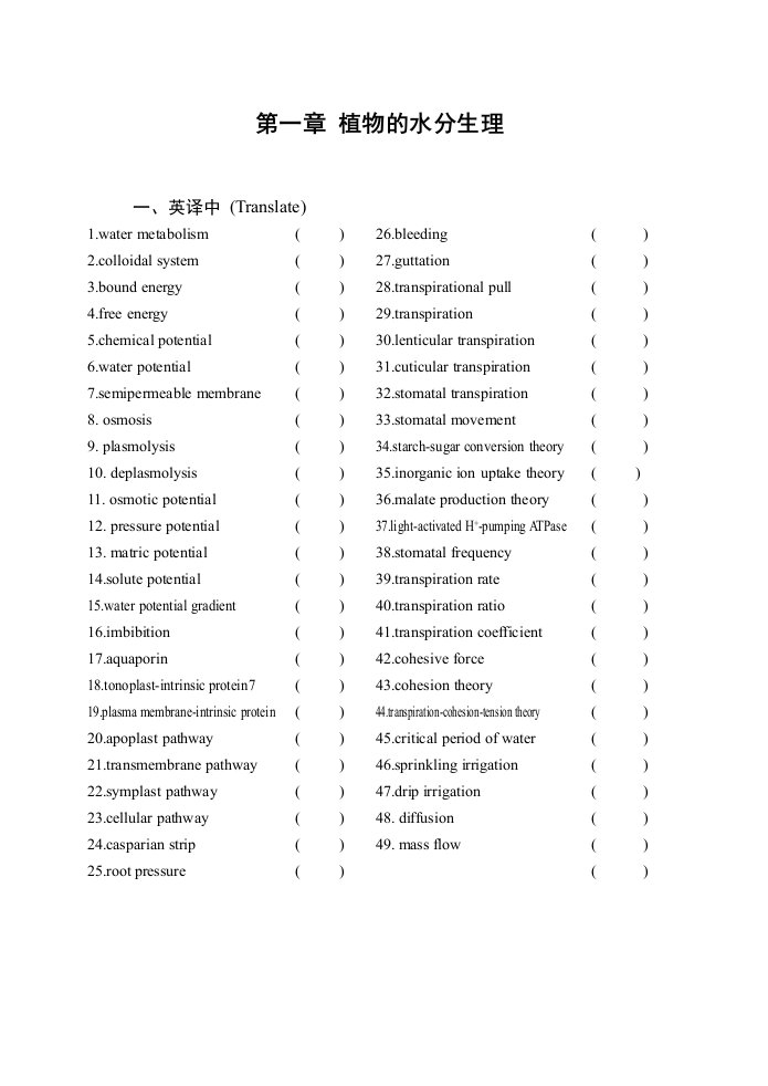 植物生理学-第一章习题-华南师范大学