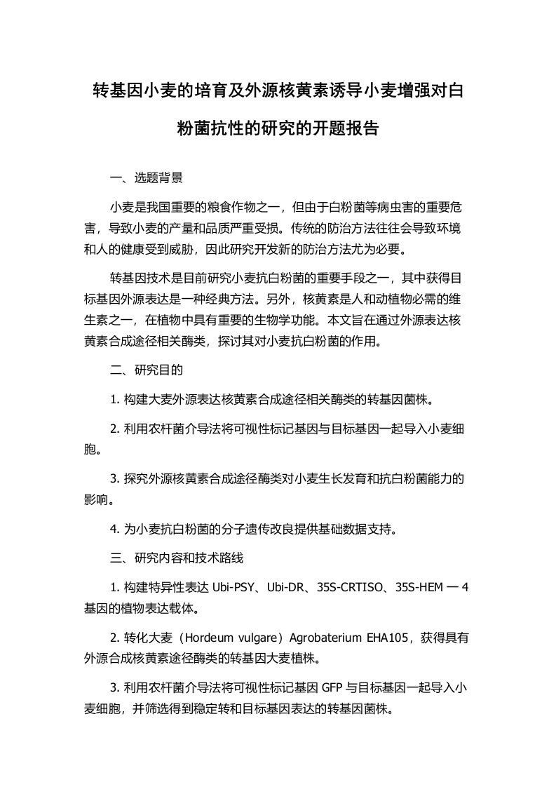 转基因小麦的培育及外源核黄素诱导小麦增强对白粉菌抗性的研究的开题报告