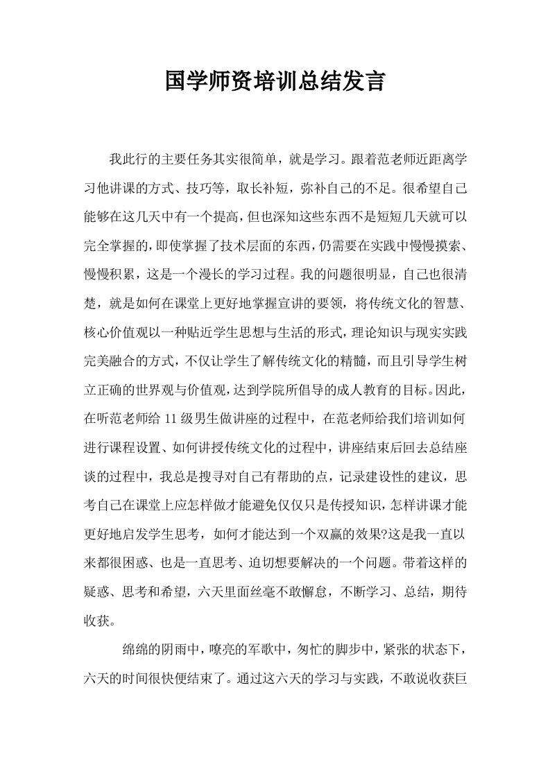 国学师资培训总结发言