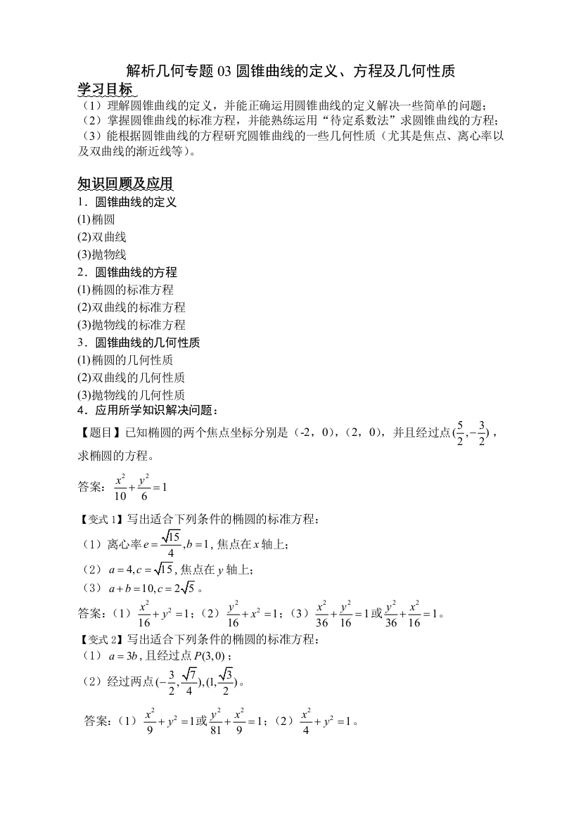 解析几何专题03圆锥曲线的定义方程及几何性质