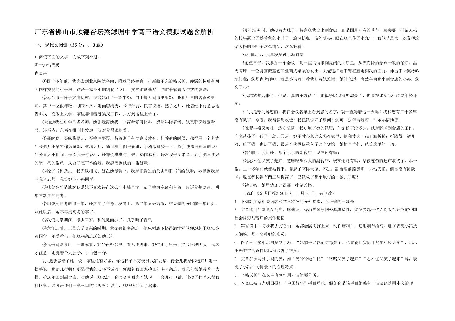 广东省佛山市顺德杏坛梁銶琚中学高三语文模拟试题含解析