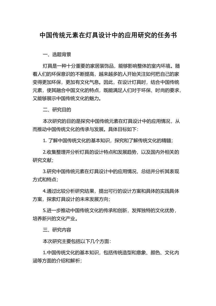 中国传统元素在灯具设计中的应用研究的任务书