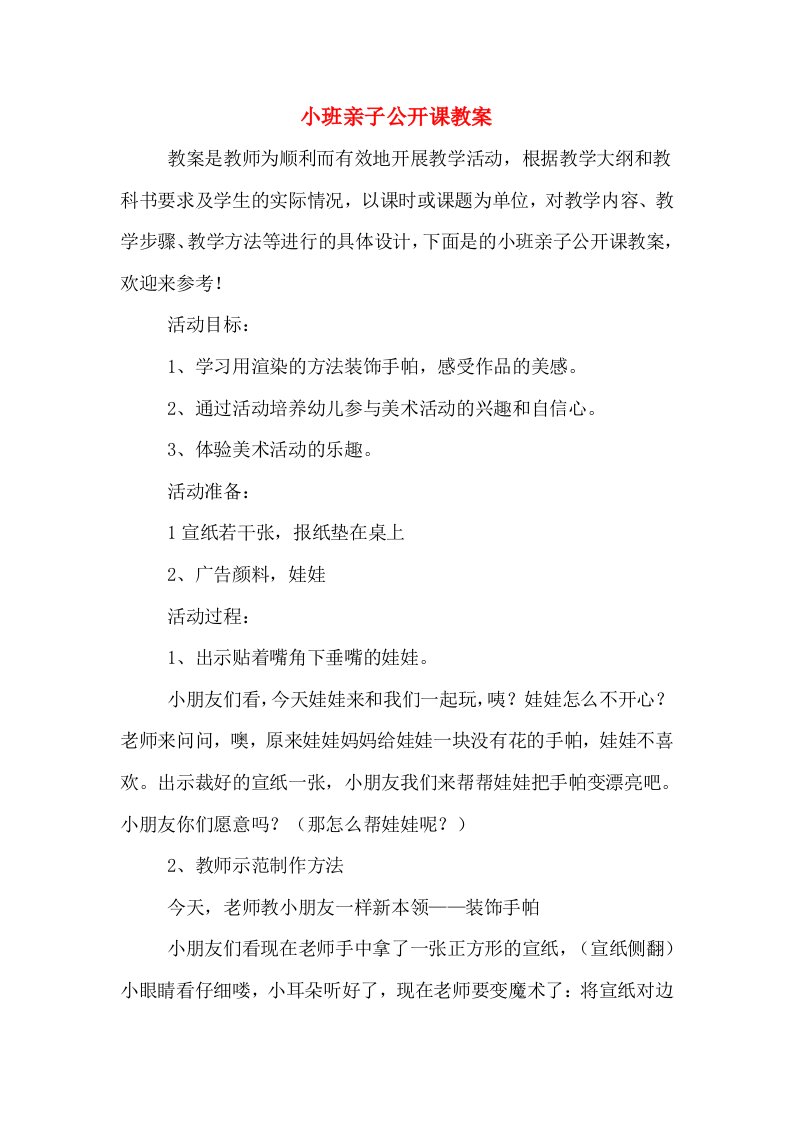 小班亲子公开课教案