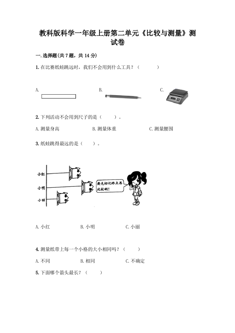 教科版科学一年级上册第二单元《比较与测量》测试卷(精华版)