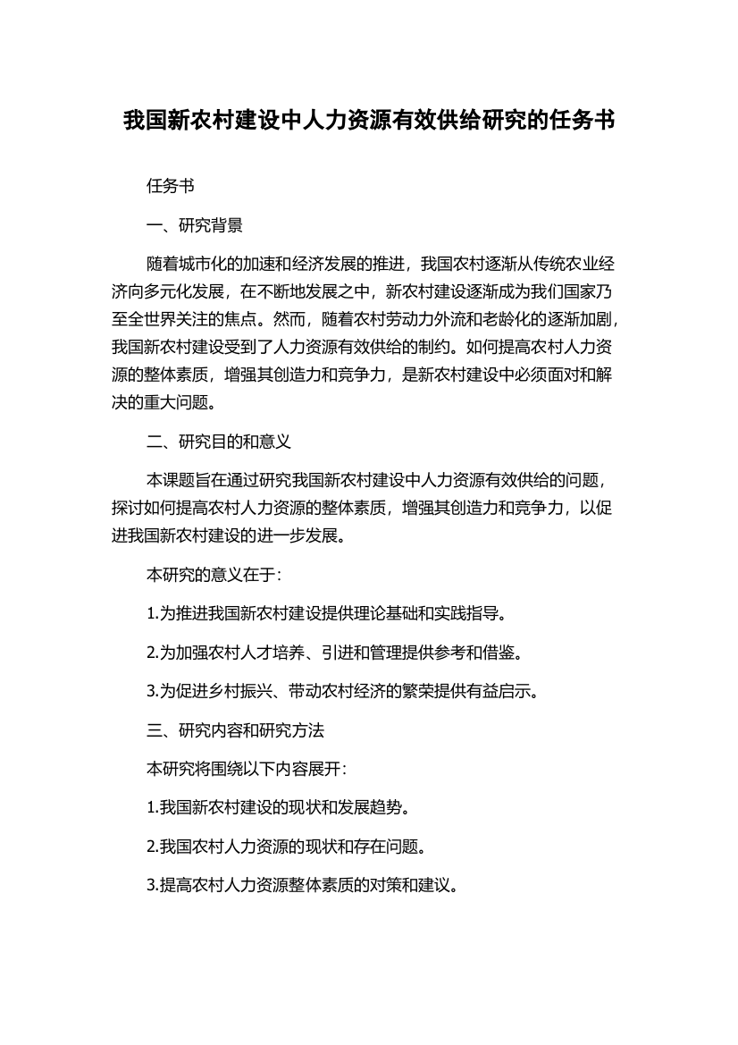 我国新农村建设中人力资源有效供给研究的任务书