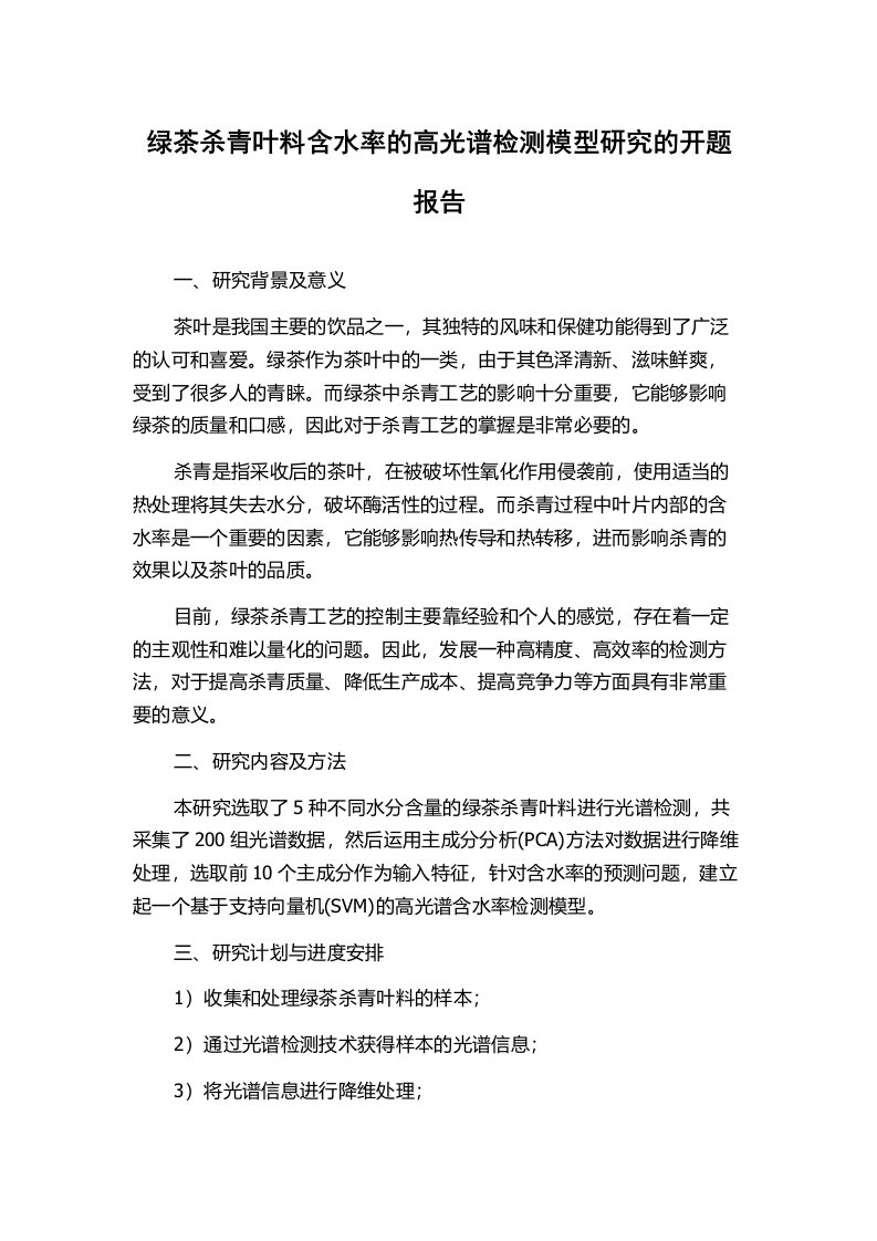 绿茶杀青叶料含水率的高光谱检测模型研究的开题报告