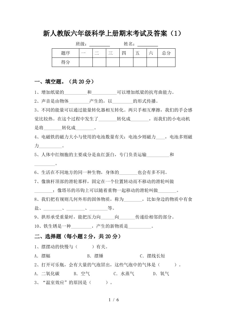 新人教版六年级科学上册期末考试及答案1