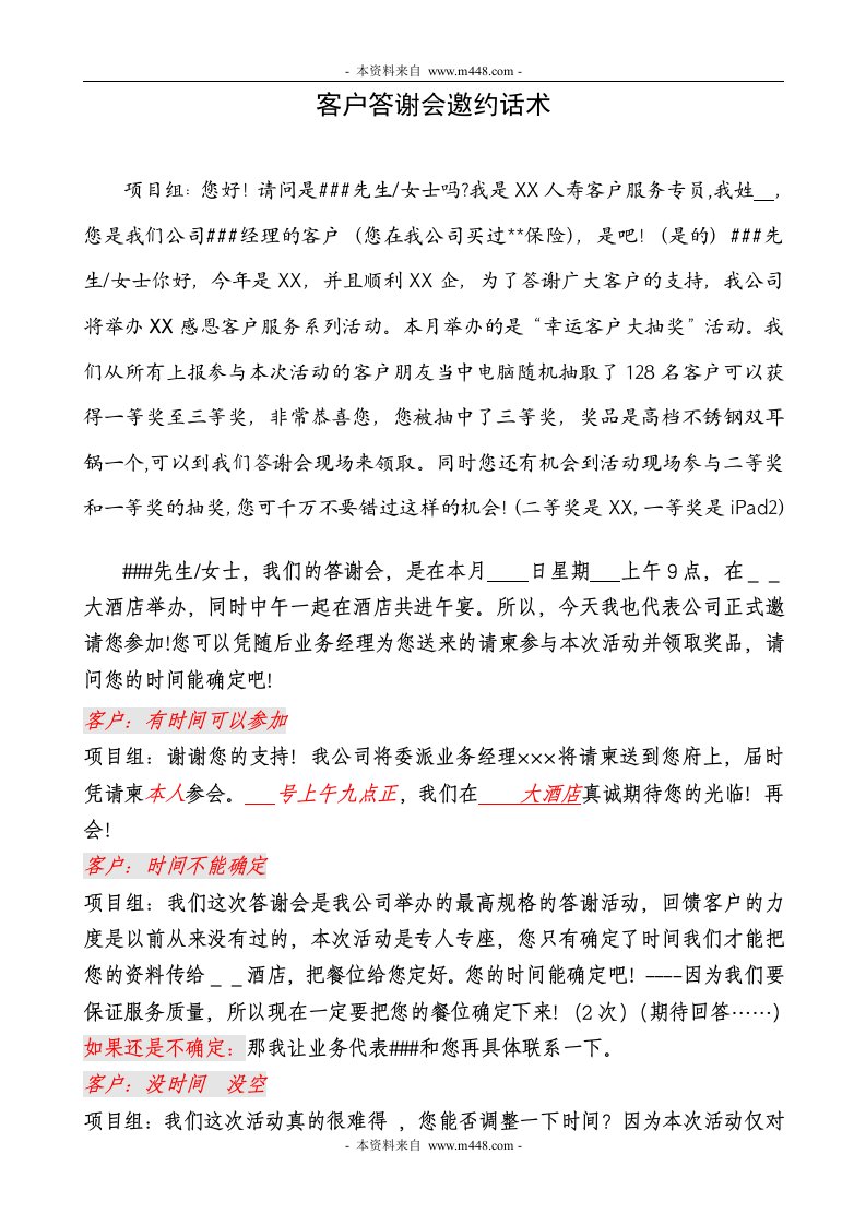 人寿保险客户答谢会电话邀约组邀约话术DOC-保险话术