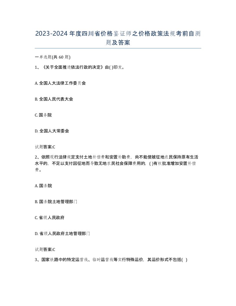 2023-2024年度四川省价格鉴证师之价格政策法规考前自测题及答案