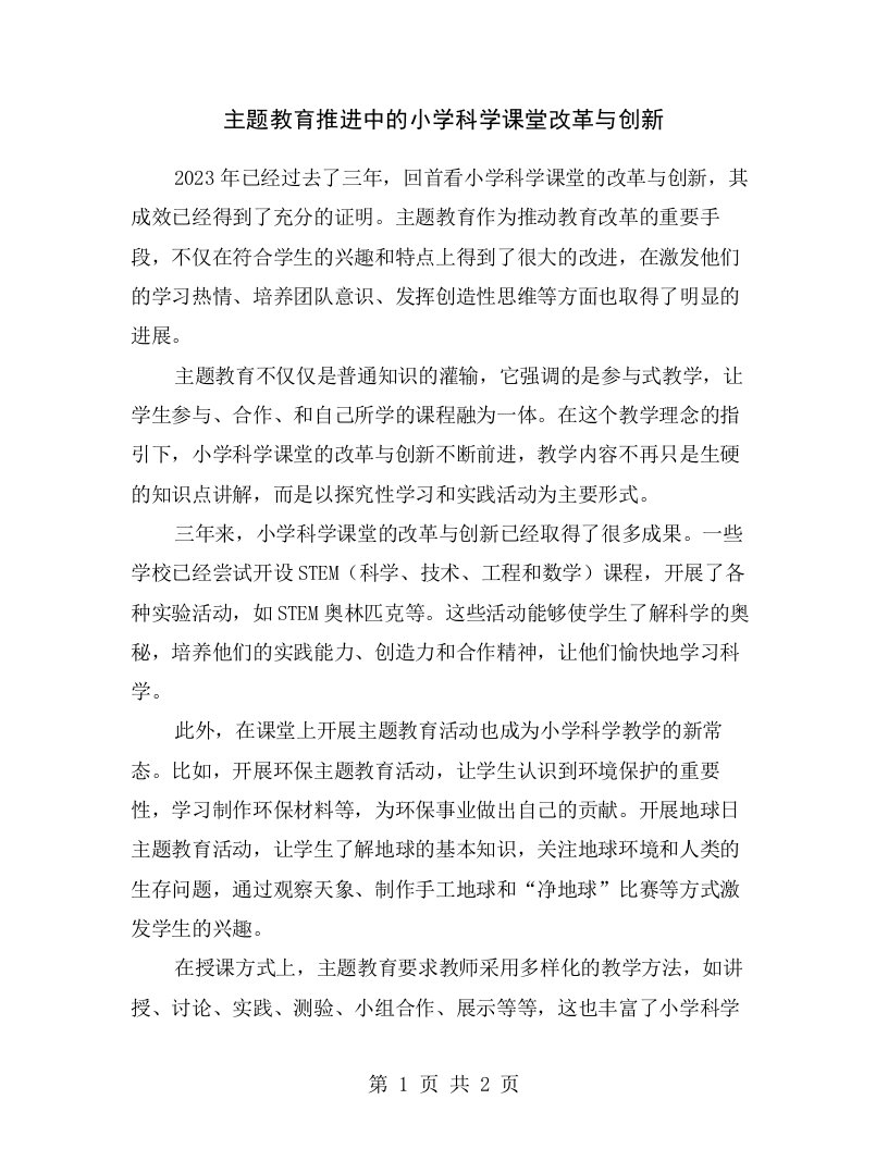 主题教育推进中的小学科学课堂改革与创新