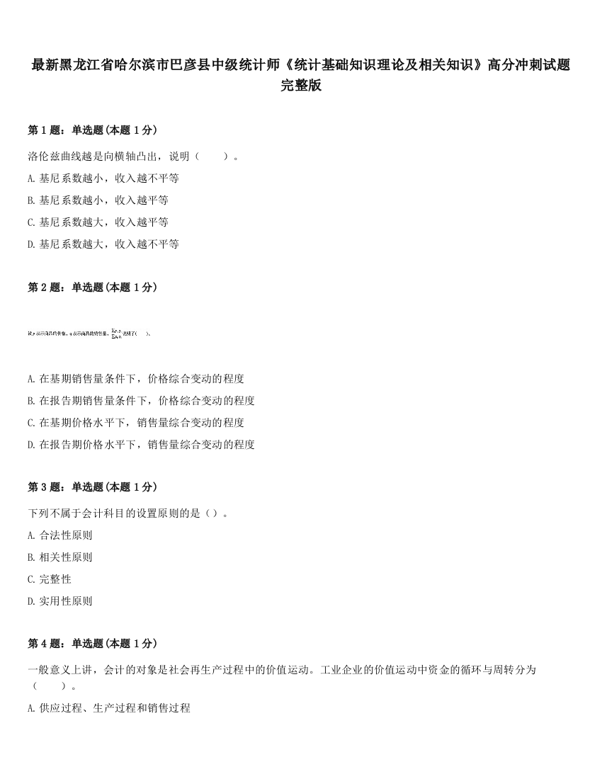 最新黑龙江省哈尔滨市巴彦县中级统计师《统计基础知识理论及相关知识》高分冲刺试题完整版