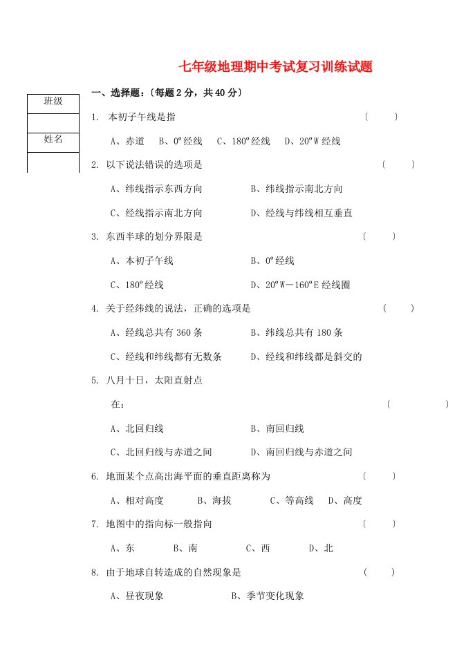 七年级地理期中考试复习训练试题