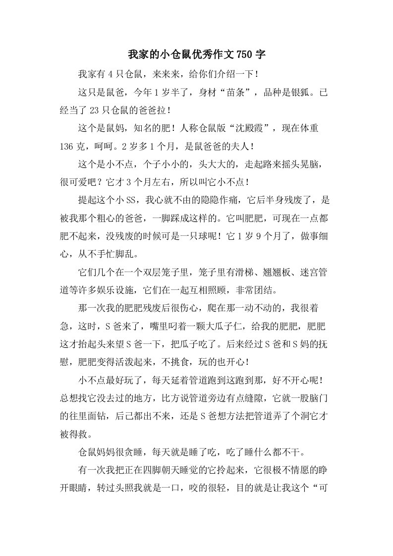 我家的小仓鼠作文750字