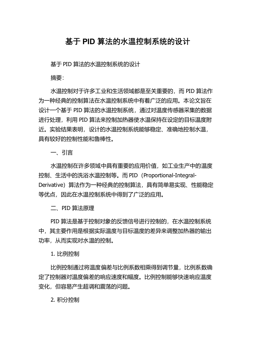 基于PID算法的水温控制系统的设计