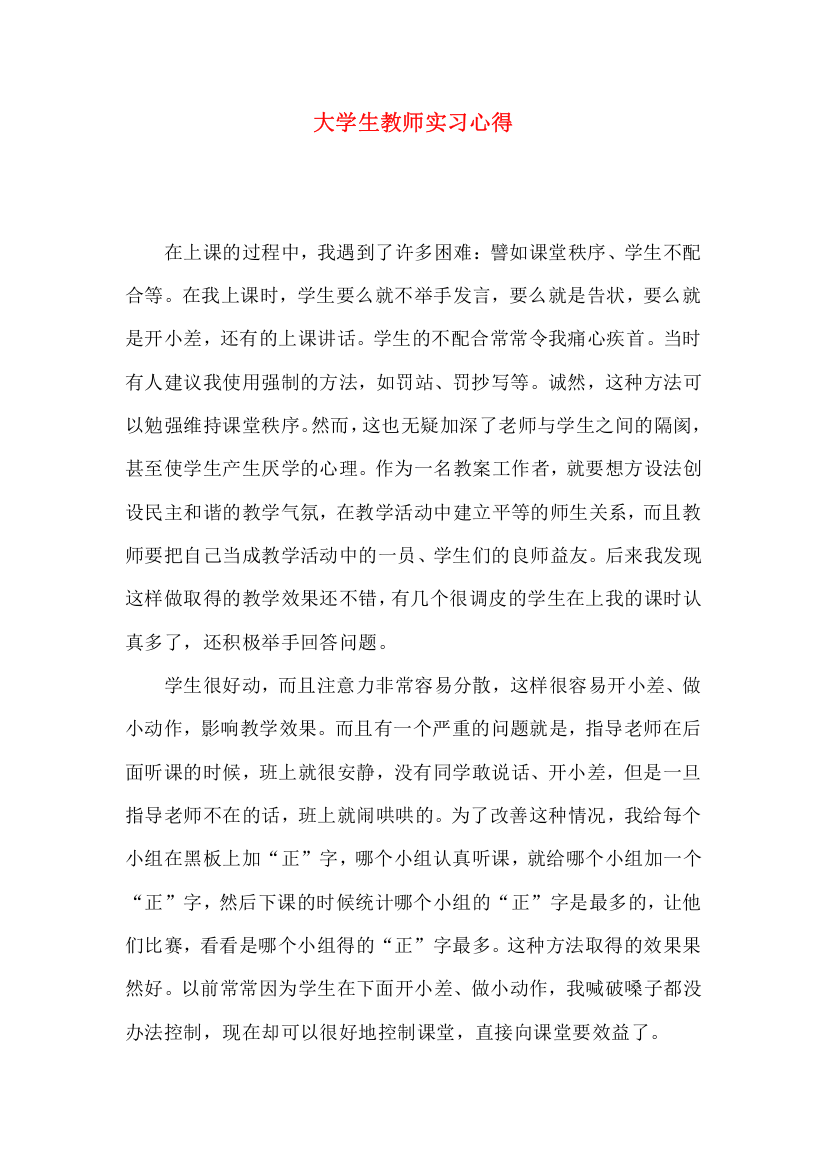 大学生教师实习心得