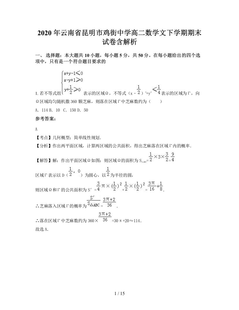 2020年云南省昆明市鸡街中学高二数学文下学期期末试卷含解析