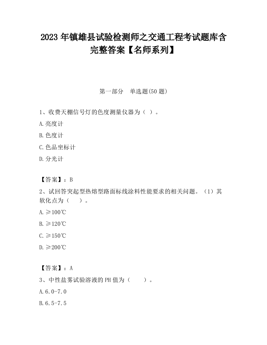 2023年镇雄县试验检测师之交通工程考试题库含完整答案【名师系列】