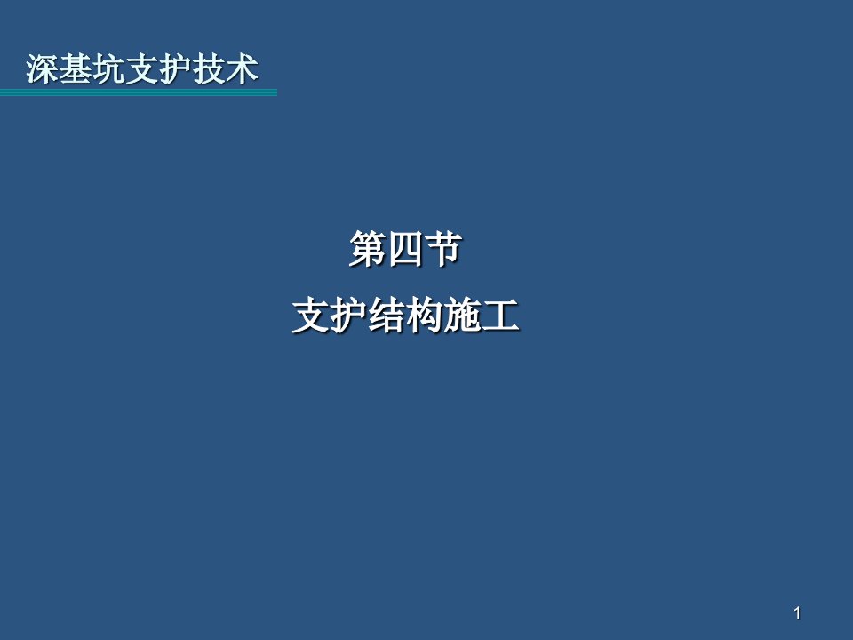 深基坑支护技术ppt课件