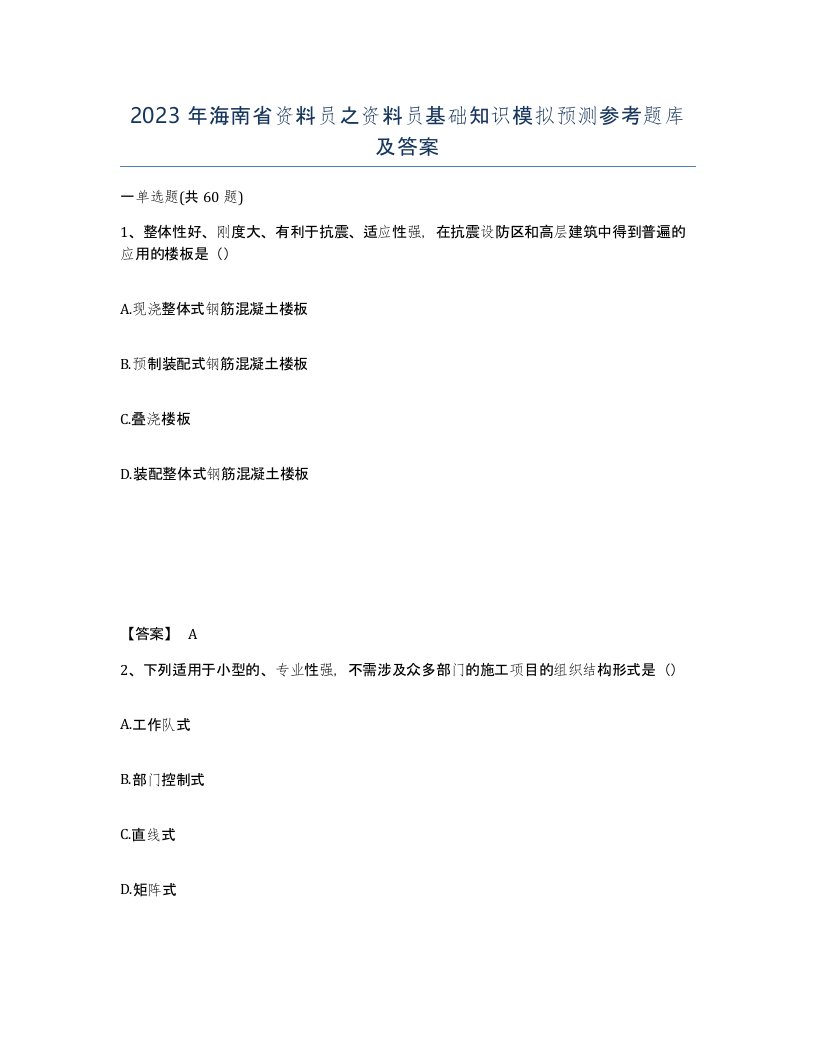 2023年海南省资料员之资料员基础知识模拟预测参考题库及答案