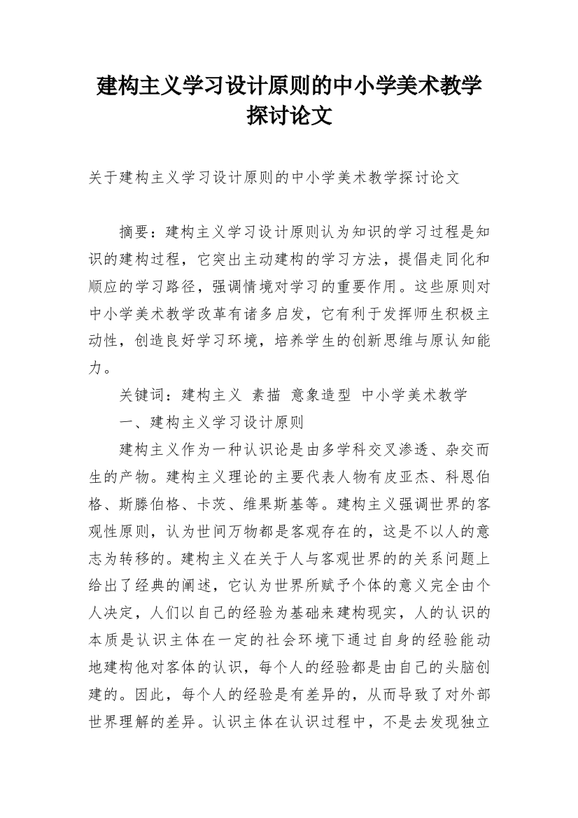 建构主义学习设计原则的中小学美术教学探讨论文