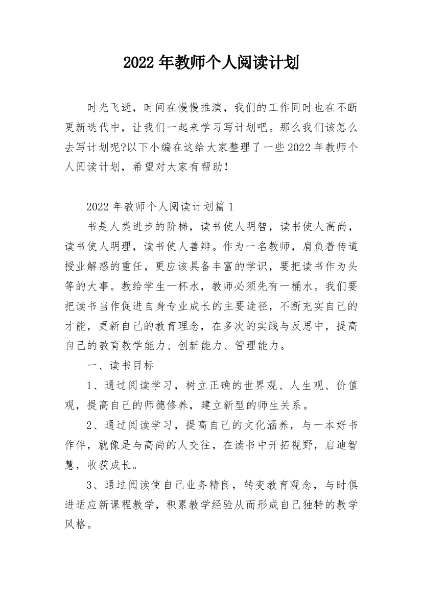 2022年教师个人阅读计划