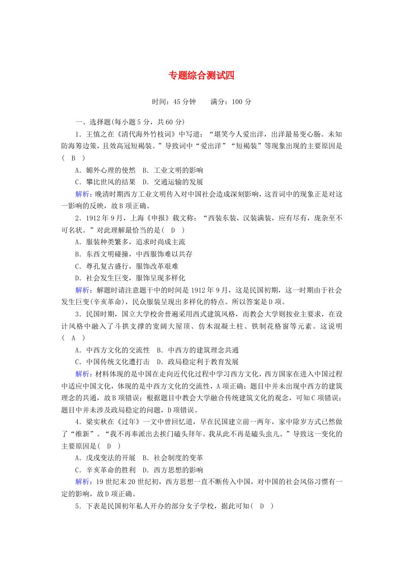 2020_2021学年高中历史专题4中国近现代社会生活的变迁专题综合测试含解析人民版必修2