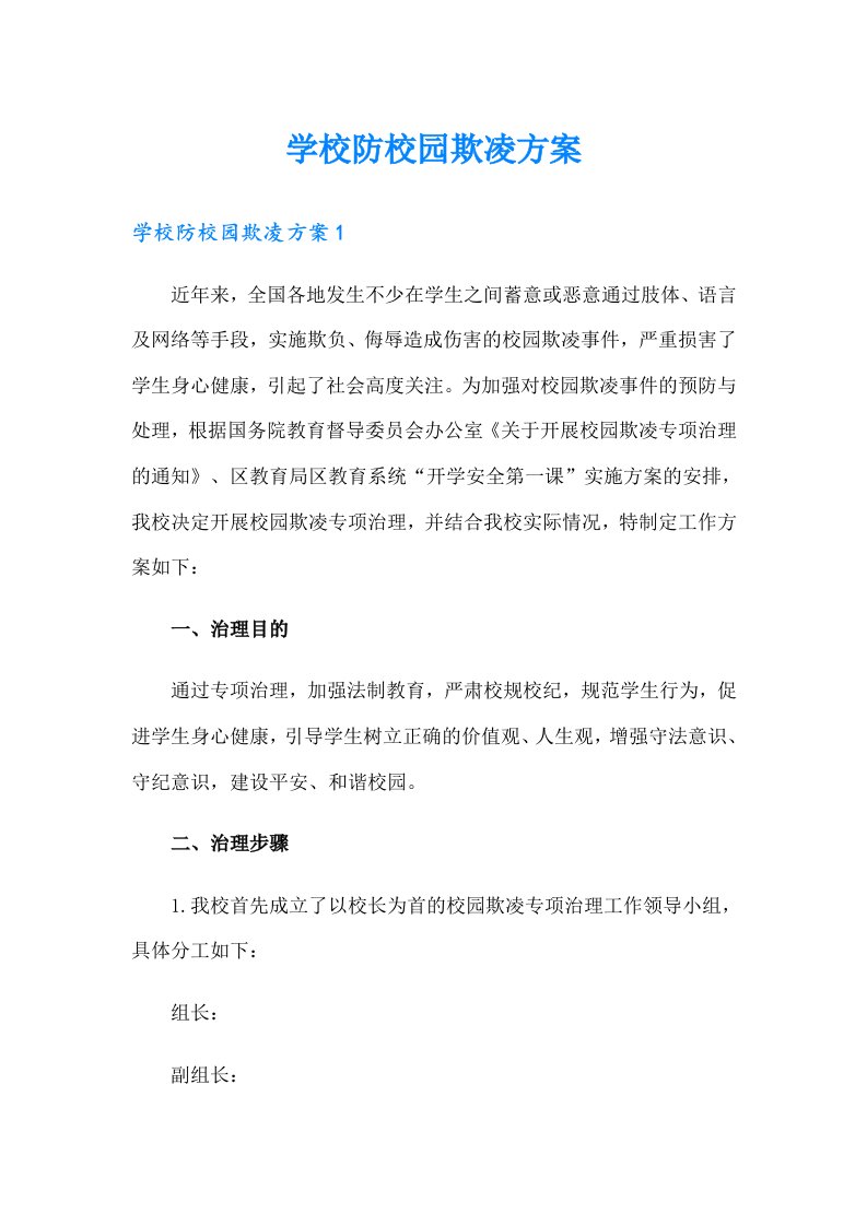 学校防校园欺凌方案