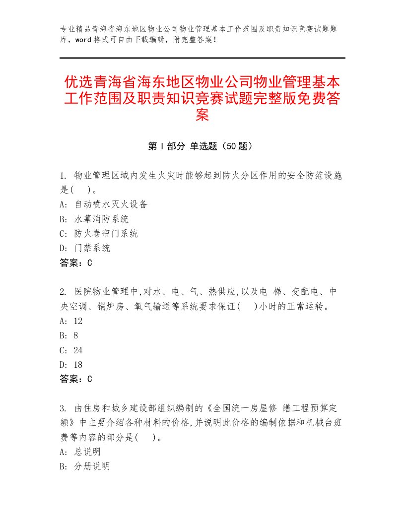 优选青海省海东地区物业公司物业管理基本工作范围及职责知识竞赛试题完整版免费答案