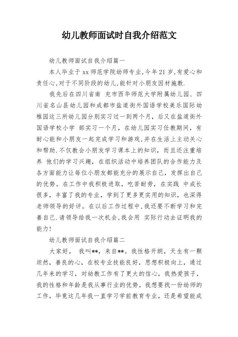 幼儿教师面试时自我介绍范文