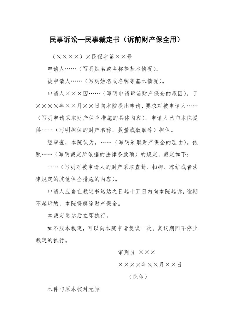 公文写作_法律文书_民事诉讼—民事裁定书（诉前财产保全用）