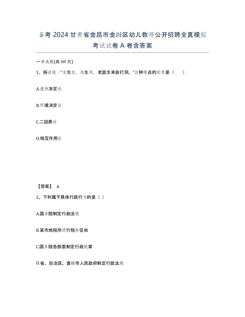 备考2024甘肃省金昌市金川区幼儿教师公开招聘全真模拟考试试卷A卷含答案