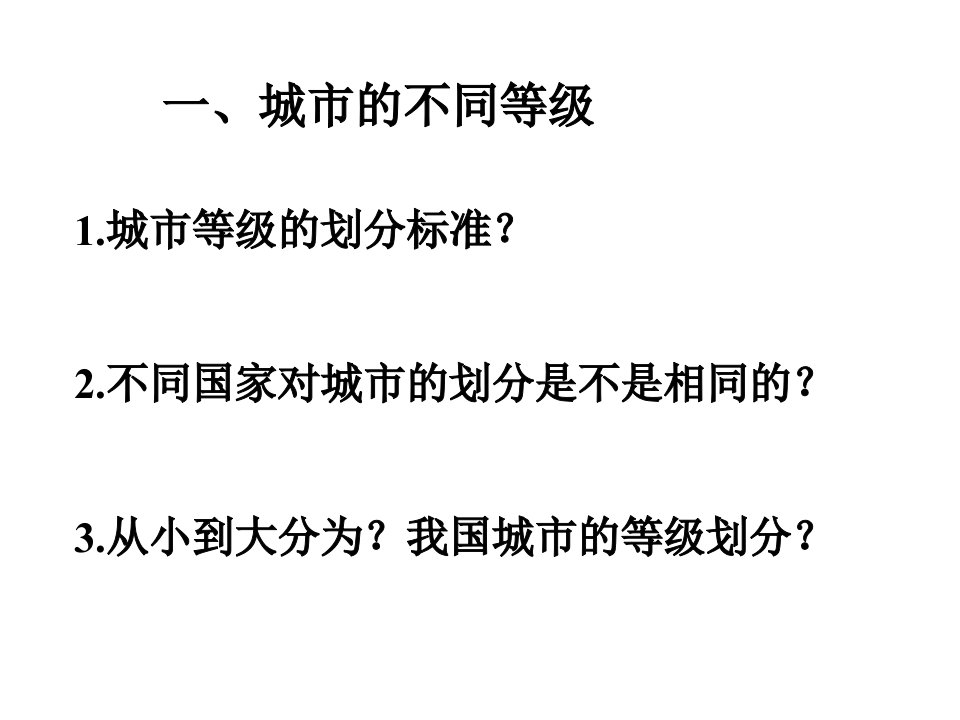 不同等级城市的服务功能课件新人教必修2资料