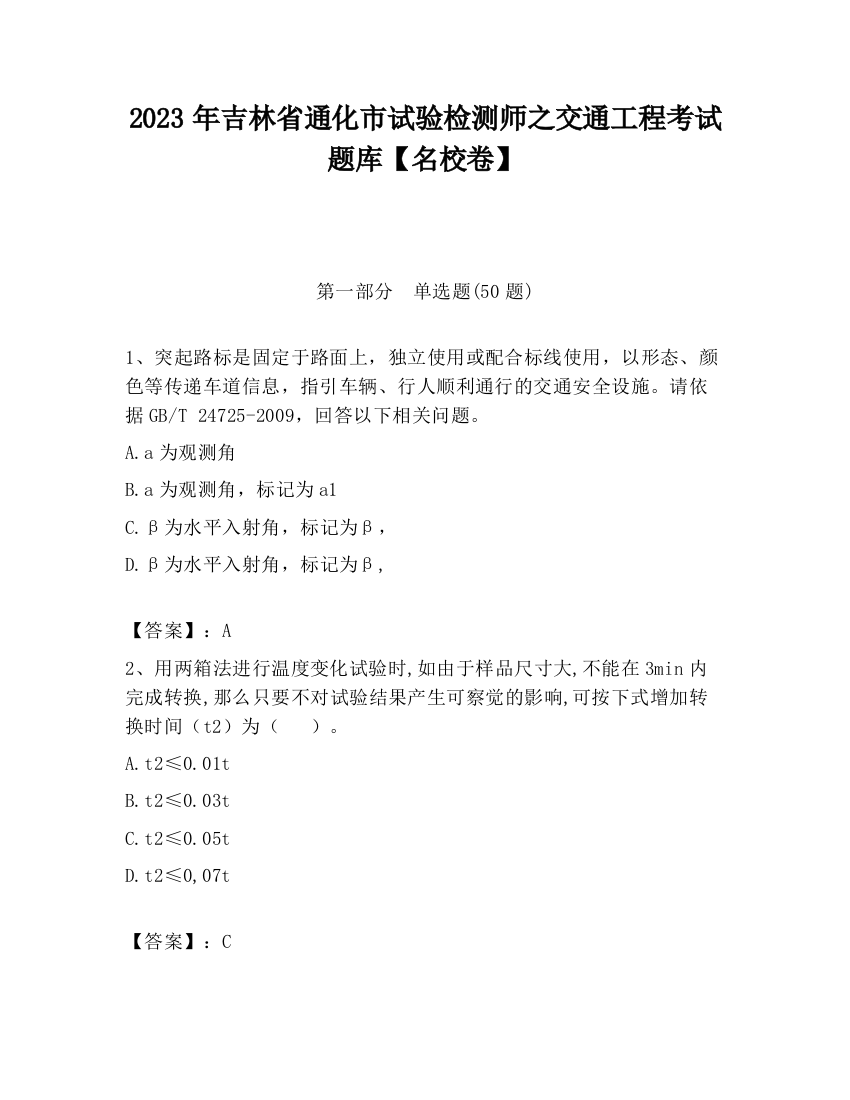 2023年吉林省通化市试验检测师之交通工程考试题库【名校卷】