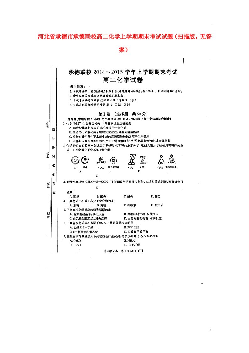 河北省承德市承德联校高二化学上学期期末考试试题（扫描版，无答案）