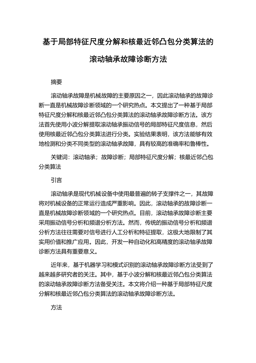 基于局部特征尺度分解和核最近邻凸包分类算法的滚动轴承故障诊断方法