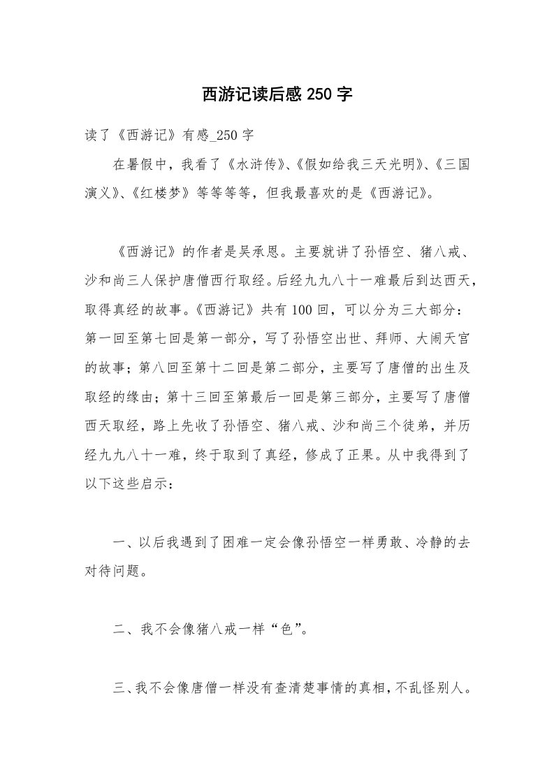 西游记读后感250字_1