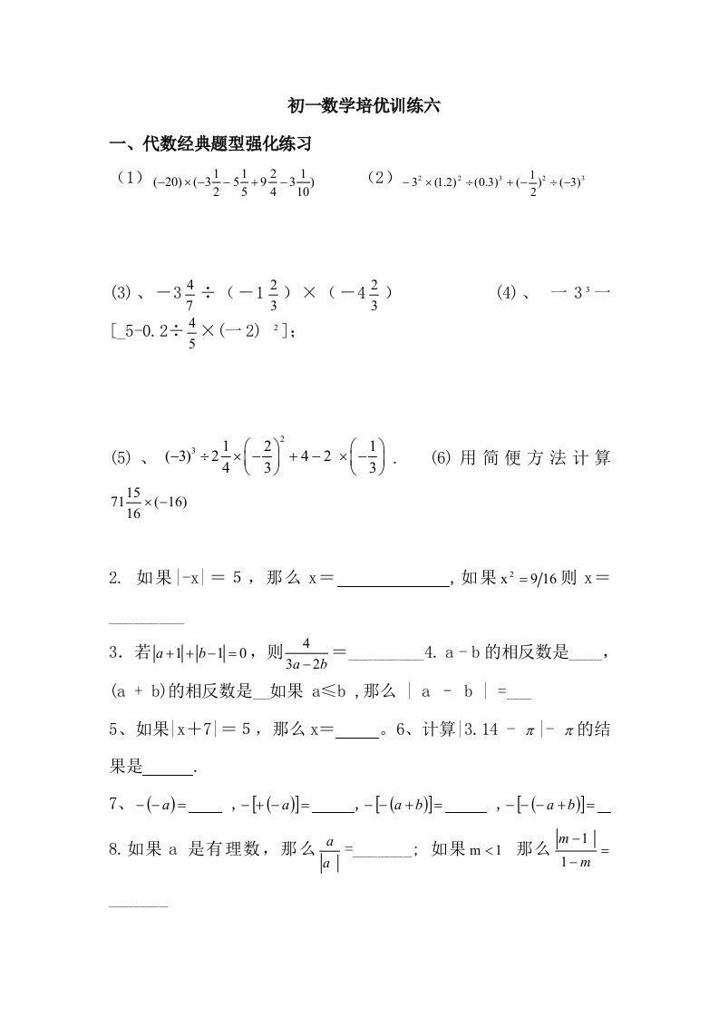 初一数学培优训练-单项式与多项式