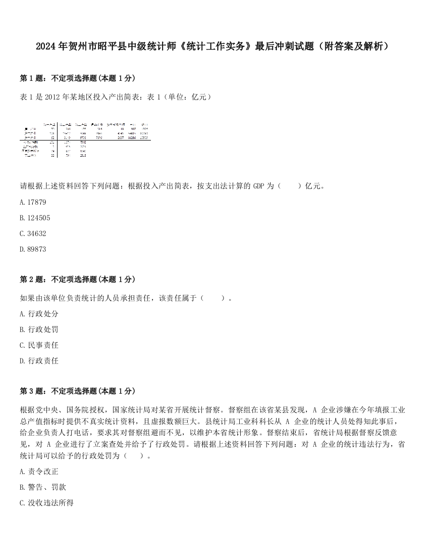 2024年贺州市昭平县中级统计师《统计工作实务》最后冲刺试题（附答案及解析）