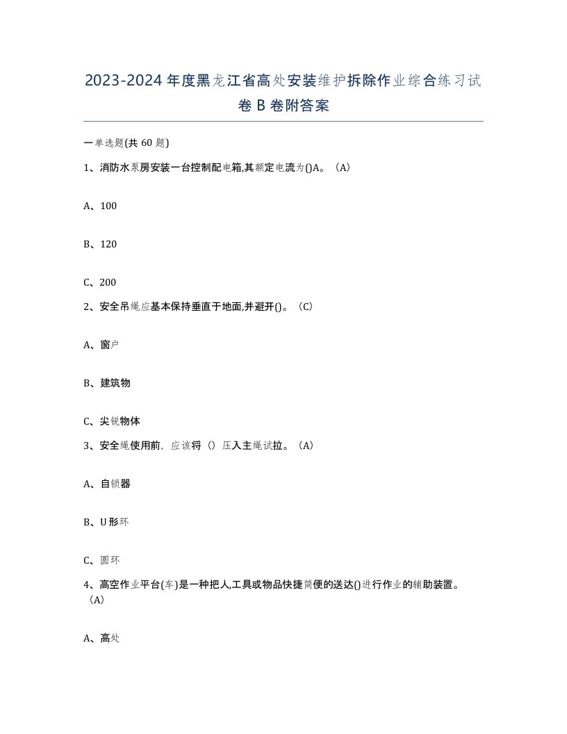 2023-2024年度黑龙江省高处安装维护拆除作业综合练习试卷B卷附答案