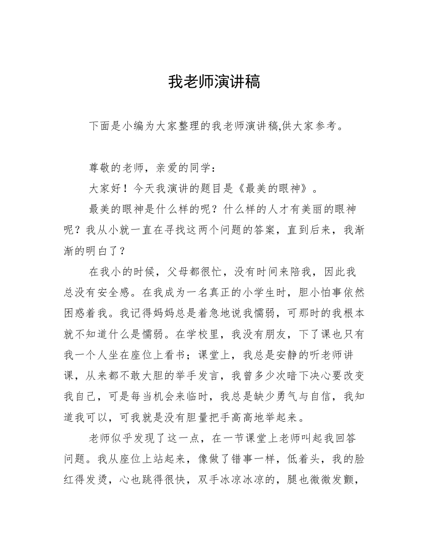 我老师演讲稿