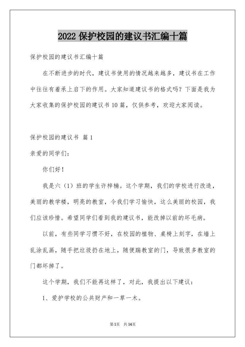 2022保护校园的建议书汇编十篇