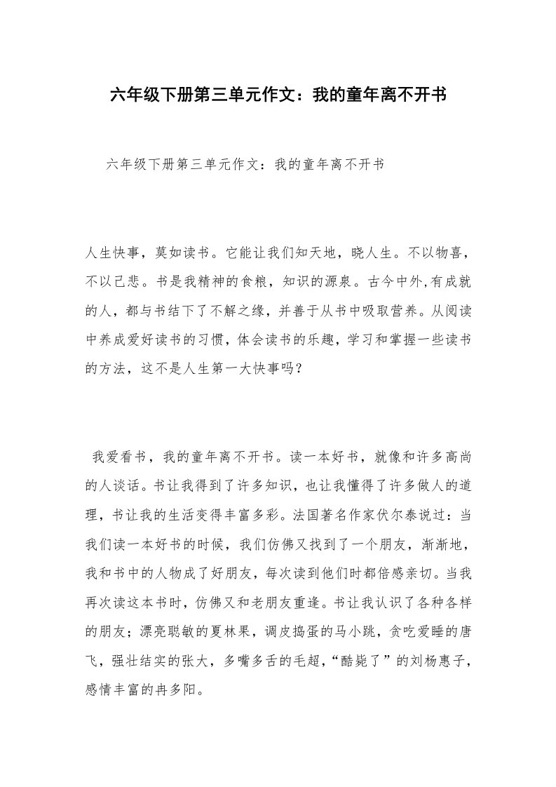 六年级下册第三单元作文：我的童年离不开书