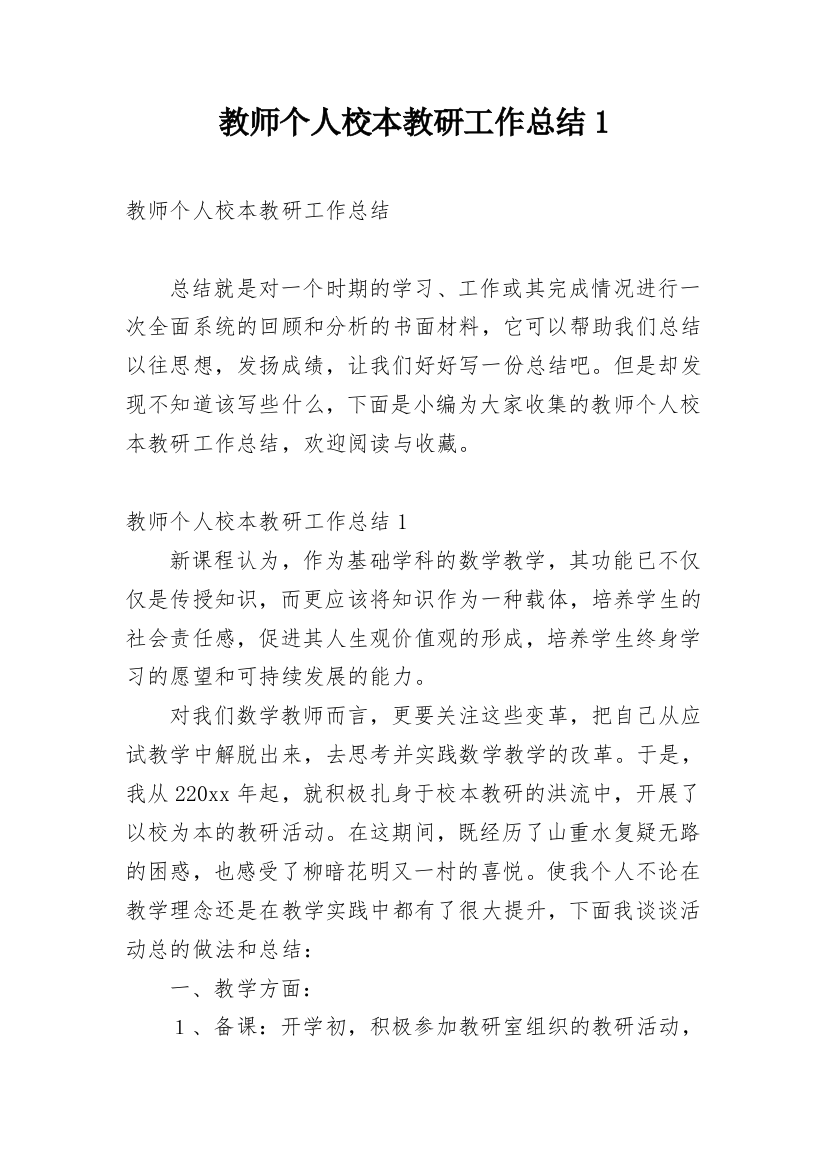 教师个人校本教研工作总结1