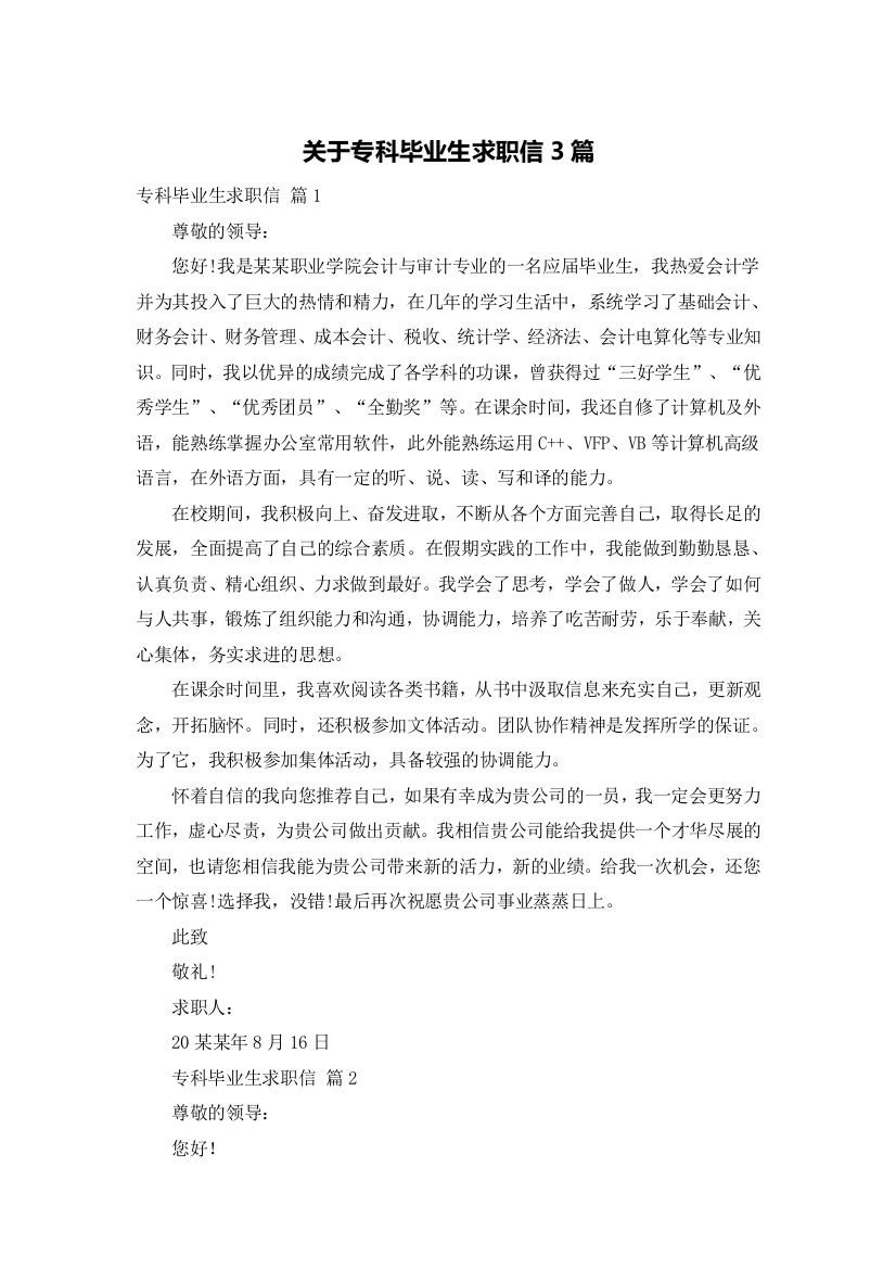 关于专科毕业生求职信3篇