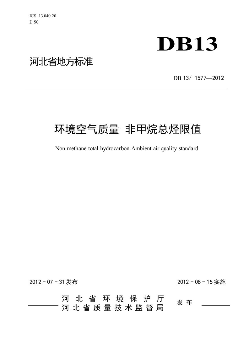 河北省地方标准环境空气质量标准