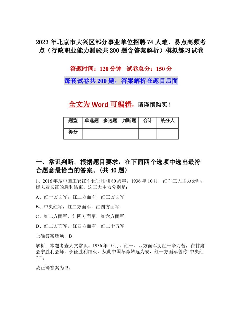 2023年北京市大兴区部分事业单位招聘74人难易点高频考点行政职业能力测验共200题含答案解析模拟练习试卷