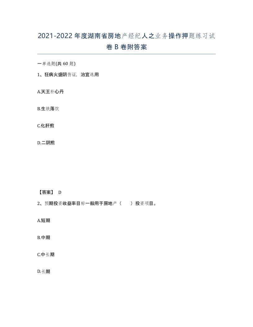 2021-2022年度湖南省房地产经纪人之业务操作押题练习试卷B卷附答案