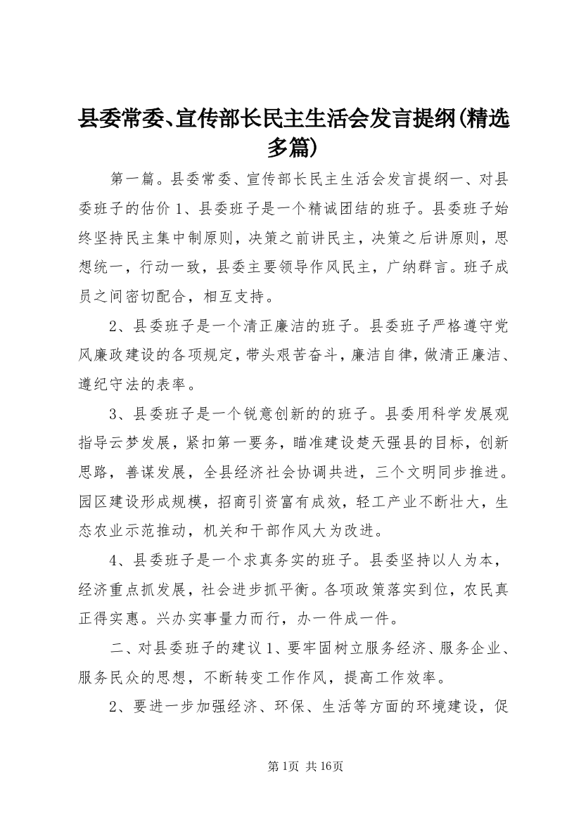 县委常委、宣传部长民主生活会发言提纲(精选多篇)