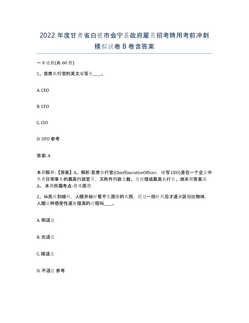 2022年度甘肃省白银市会宁县政府雇员招考聘用考前冲刺模拟试卷B卷含答案